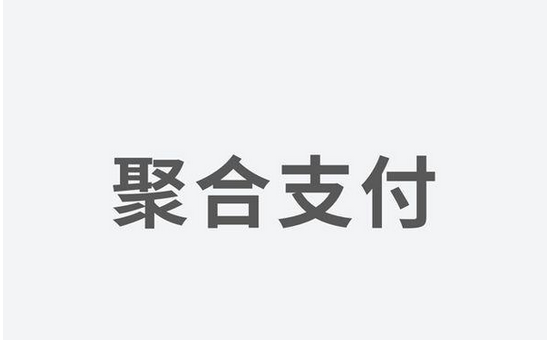 聚合支付發(fā)力，融資高額資金為引領(lǐng)支付市場(chǎng)新體驗(yàn)