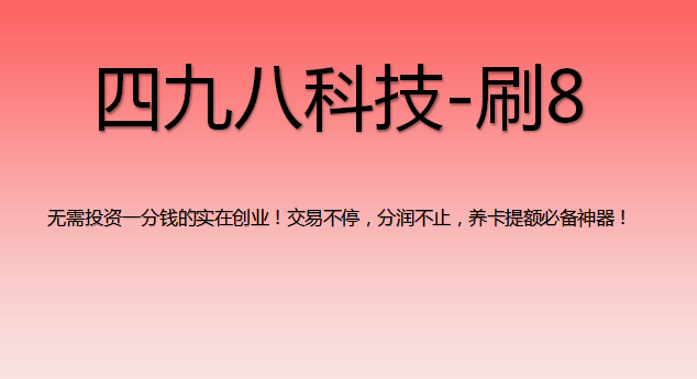 刷8支付軟件怎么樣？