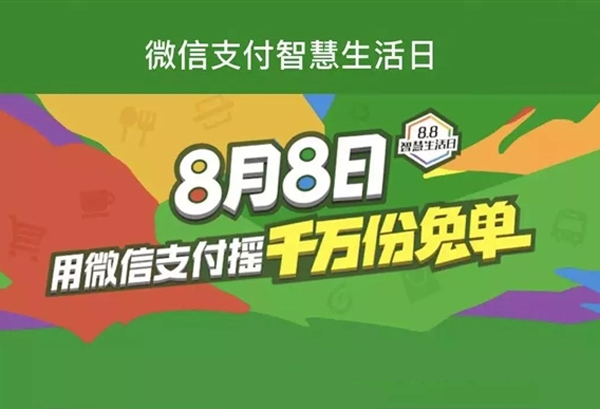 移動(dòng)支付日8.8智慧生活，微信支付1000萬(wàn)份免單等你來(lái)?yè)?></a>
                        </div>
                        <div   id=