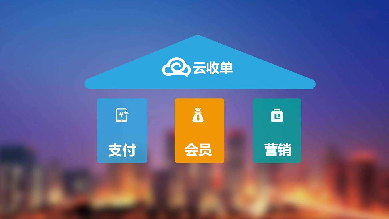 聚合支付新崛起，云收單助力商戶精準(zhǔn)營銷！