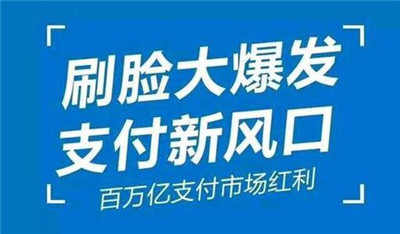 刷臉支付加入代理后，我們?cè)撛趺赐茝V呢？_498科技