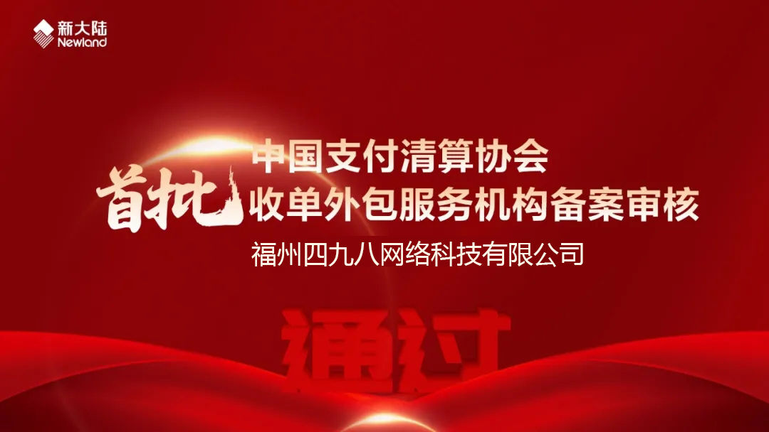 全國首批！福建首家！四九八科技通過中國支付清算協(xié)會收單外包服務(wù)機構(gòu)備案審核