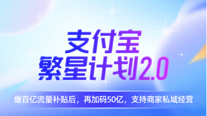 支付寶升級“繁星計劃2.0”：再加碼50億公域流量助力商家經(jīng)營